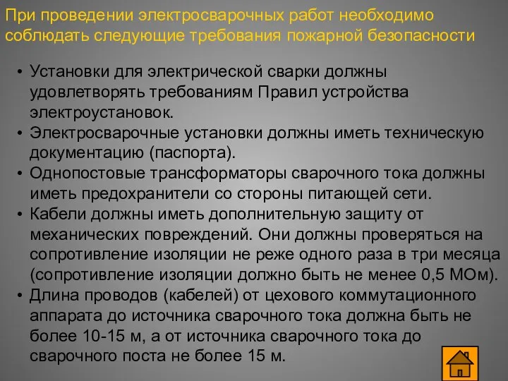 При проведении электросварочных работ необходимо соблюдать следующие требования пожарной безопасности Установки для