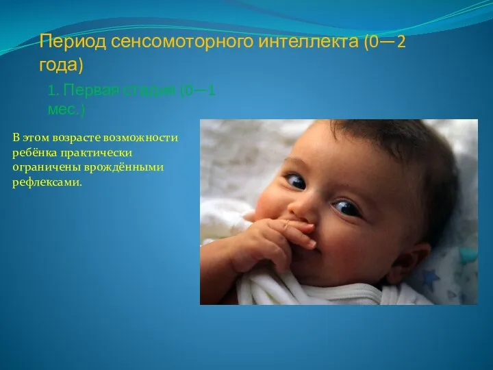 Период сенсомоторного интеллекта (0—2 года) 1. Первая стадия (0—1 мес.) В этом