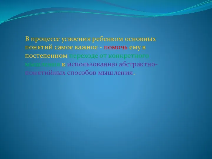 В процессе усвоения ребенком основных понятий самое важное - помочь ему в