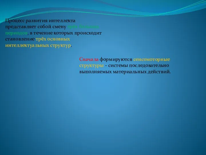 Процесс развития интеллекта представляет собой смену трёх больших периодов, в течение которых