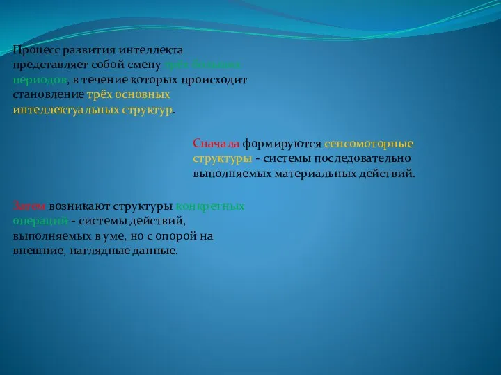 Процесс развития интеллекта представляет собой смену трёх больших периодов, в течение которых