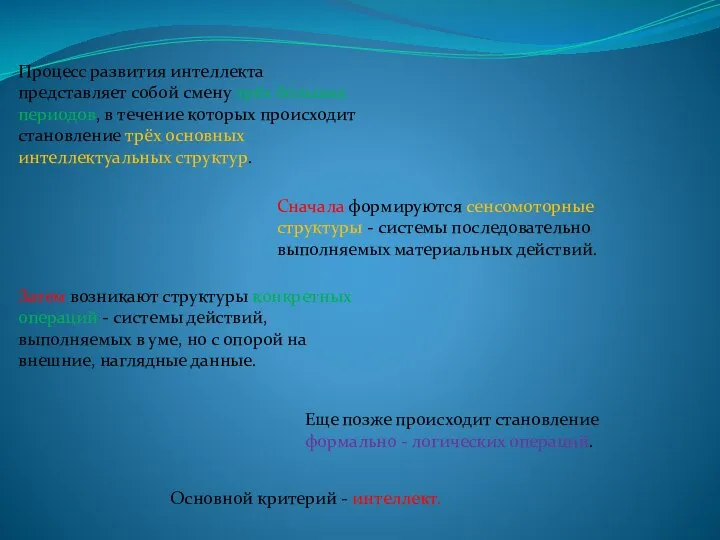 Процесс развития интеллекта представляет собой смену трёх больших периодов, в течение которых