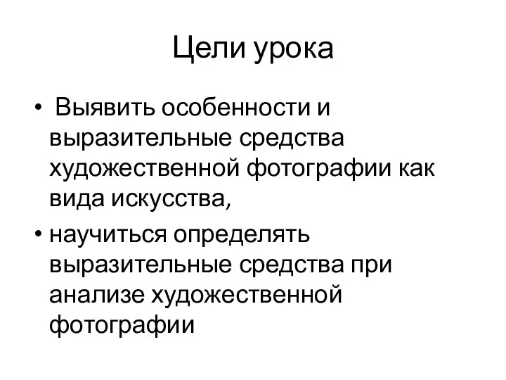 Цели урока Выявить особенности и выразительные средства художественной фотографии как вида искусства,