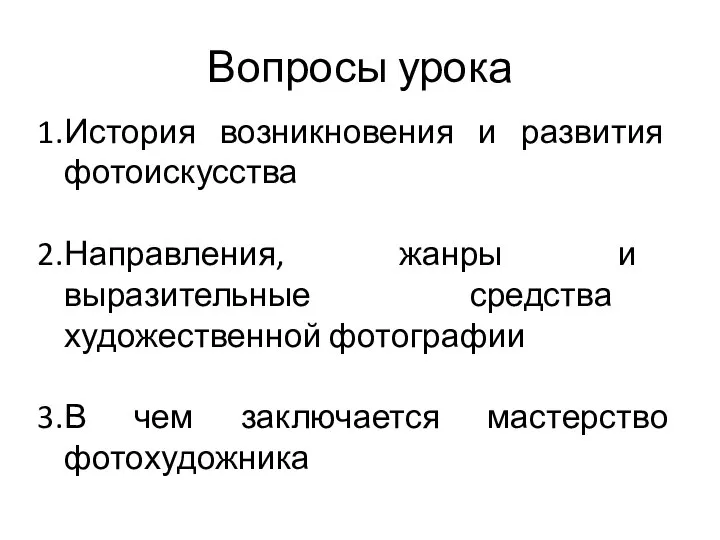 Вопросы урока История возникновения и развития фотоискусства Направления, жанры и выразительные средства