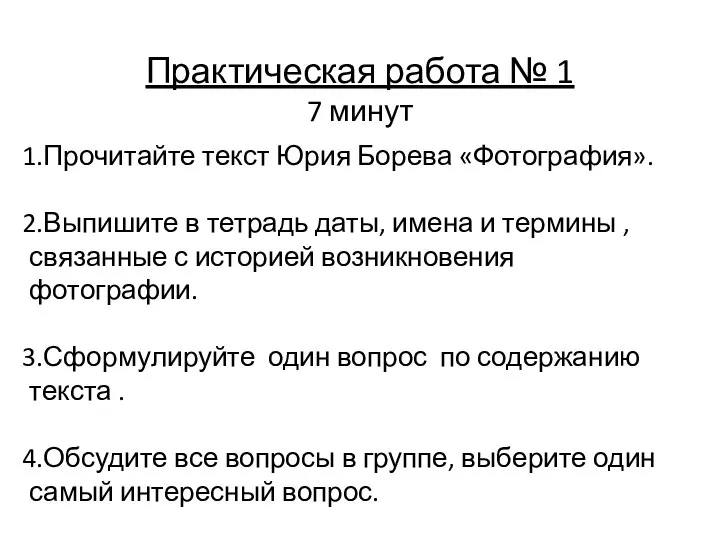 Практическая работа № 1 7 минут Прочитайте текст Юрия Борева «Фотография». Выпишите