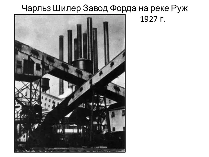 Чарльз Шилер Завод Форда на реке Руж 1927 г.