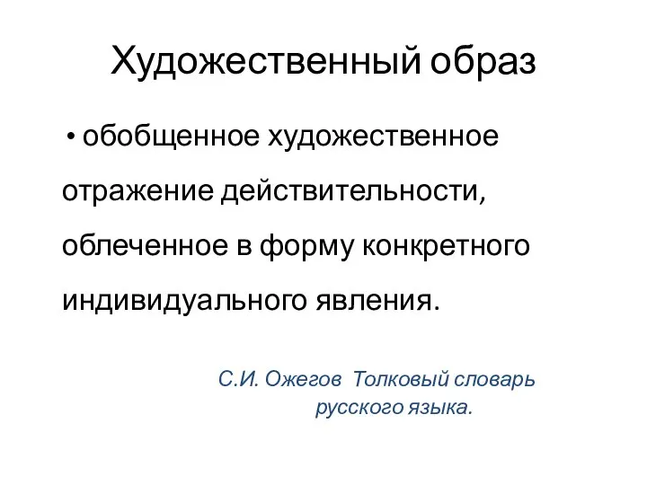 Художественный образ обобщенное художественное отражение действительности, облеченное в форму конкретного индивидуального явления.