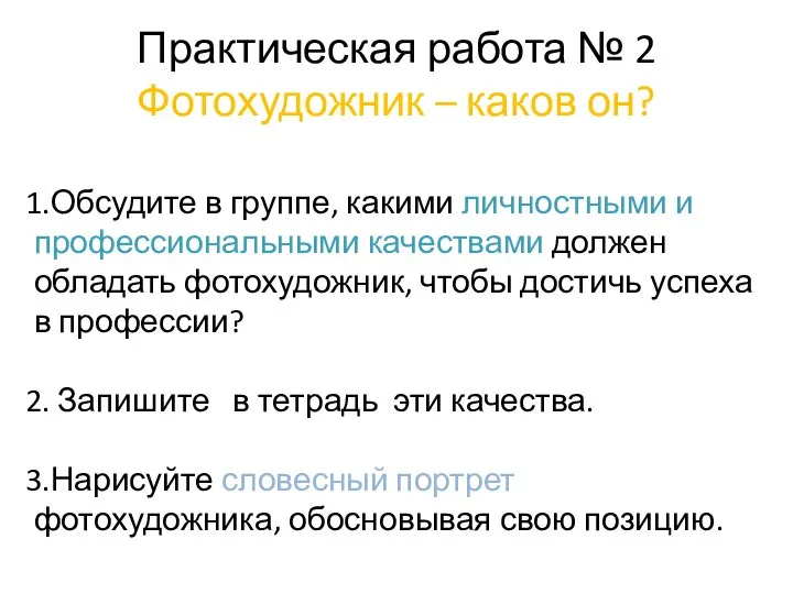 Практическая работа № 2 Фотохудожник – каков он? Обсудите в группе, какими