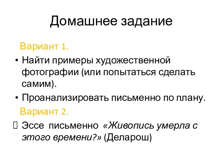 Домашнее задание Вариант 1. Найти примеры художественной фотографии (или попытаться сделать самим).