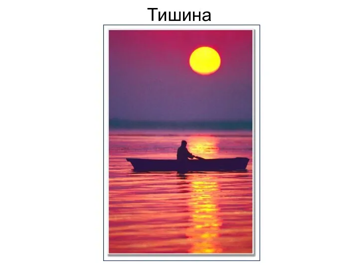 Тишина