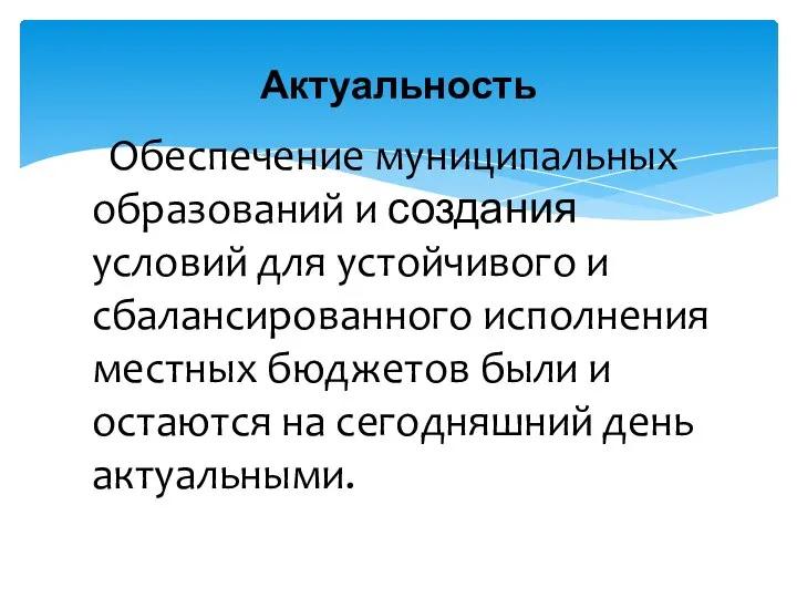 Обеспечение муниципальных образований и создания условий для устойчивого и сбалансированного исполнения местных