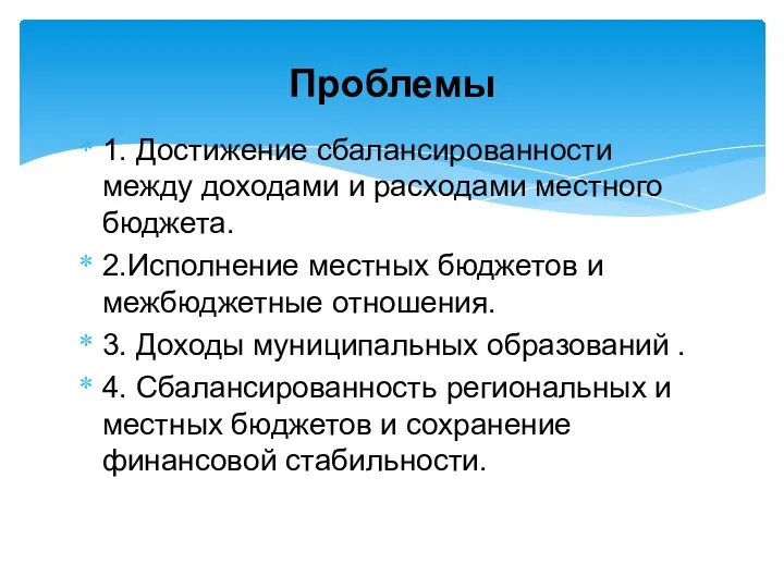 1. Достижение сбалансированности между доходами и расходами местного бюджета. 2.Исполнение местных бюджетов