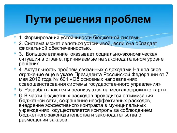 1. Формирования устойчивости бюджетной системы. 2. Система может являться устойчивой, если она