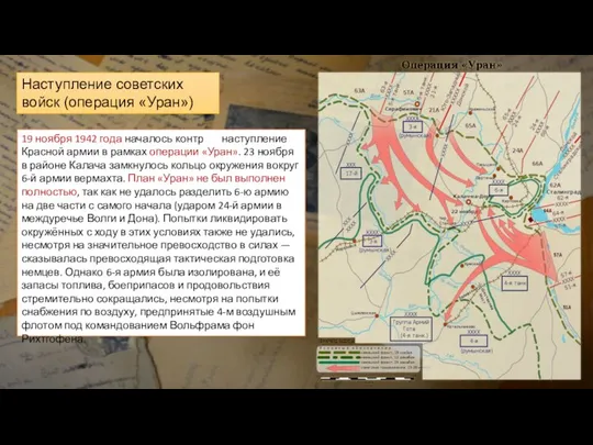 Наступление советских войск (операция «Уран») 19 ноября 1942 года началось контр наступление
