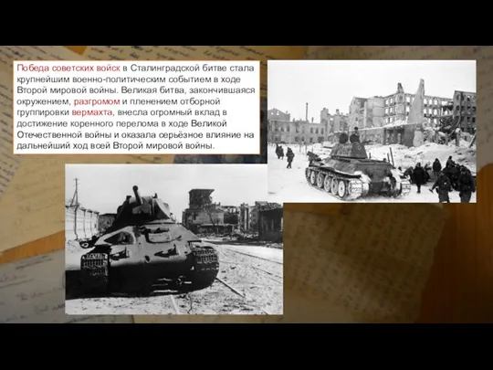 Победа советских войск в Сталинградской битве стала крупнейшим военно-политическим событием в ходе