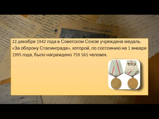 22 декабря 1942 года в Советском Союзе учреждена медаль «За оборону Сталинграда»,