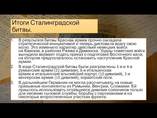 Итоги Сталинградской битвы. В результате битвы Красная армия прочно овладела стратегической инициативой