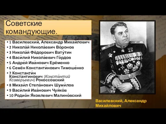 Советские командующие. 1 Василевский, Александр Михайлович 2 Никола́й Никола́евич Во́ронов 3 Никола́й