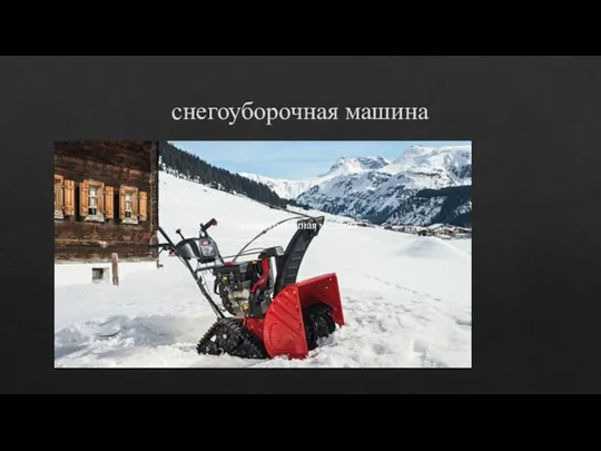 снегоуборочная машина снегоуборочная машина