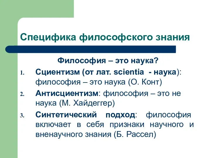 Специфика философского знания Философия – это наука? Сциентизм (от лат. scientia -