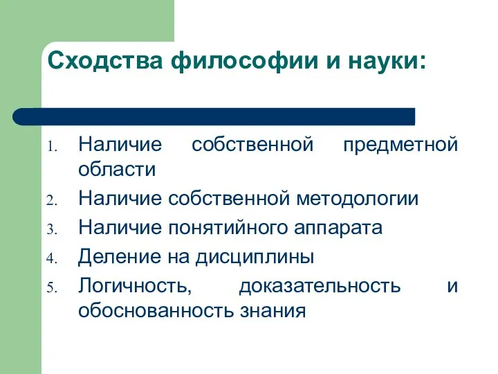 Сходства философии и науки: Наличие собственной предметной области Наличие собственной методологии Наличие