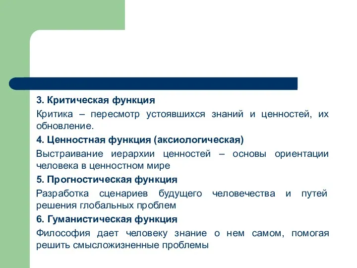 3. Критическая функция Критика – пересмотр устоявшихся знаний и ценностей, их обновление.