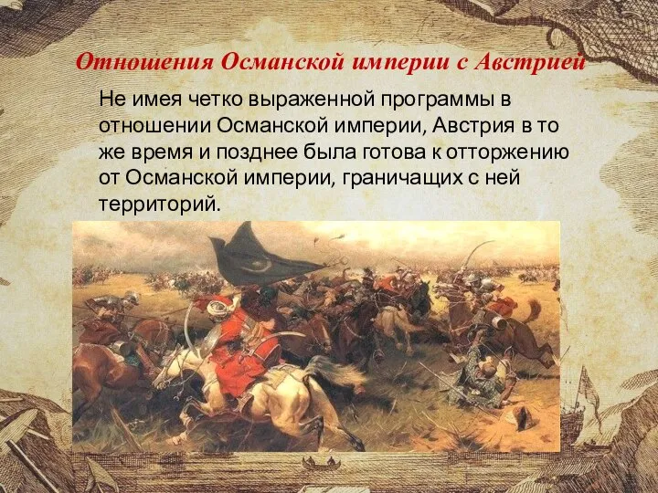 Отношения Османской империи с Австрией Не имея четко выраженной программы в отношении