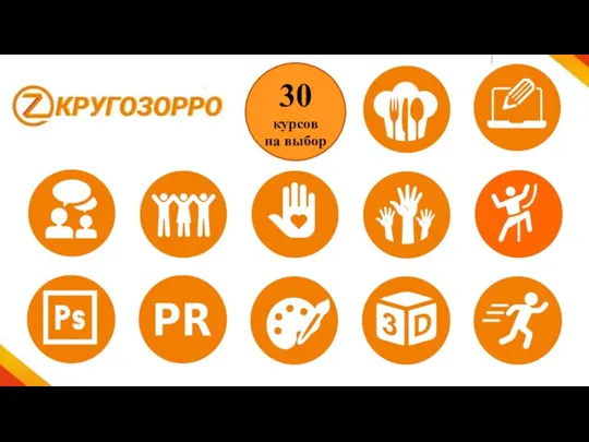 30 курсов на выбор