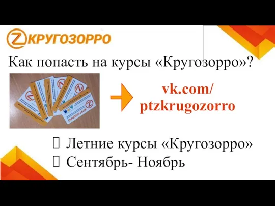 Как попасть на курсы «Кругозорро»? vk.com/ ptzkrugozorro Летние курсы «Кругозорро» Сентябрь- Ноябрь