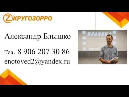 Летние Александр Блышко Тел. 8 906 207 30 86 enotoved2@yandex.ru