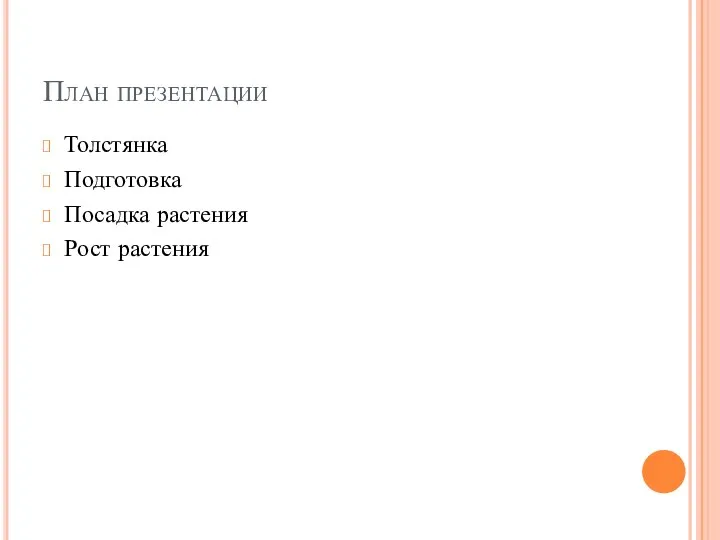 План презентации Толстянка Подготовка Посадка растения Рост растения