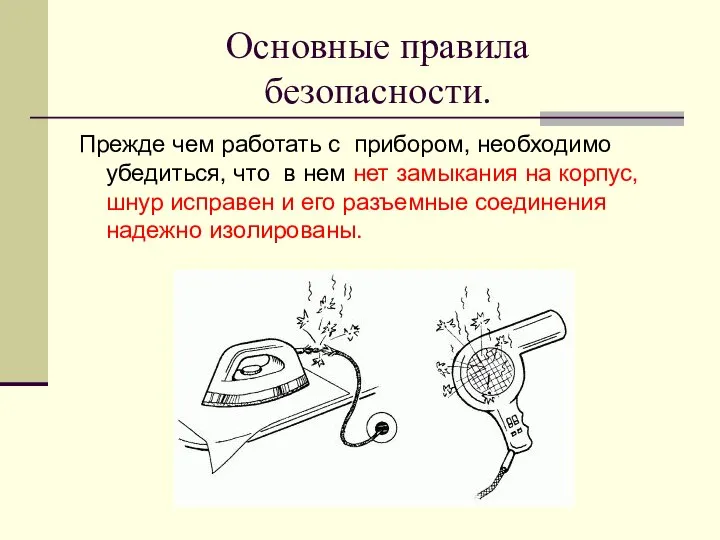 Основные правила безопасности. Прежде чем работать с прибором, необходимо убедиться, что в