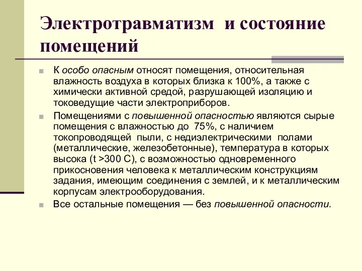 Электротравматизм и состояние помещений К особо опасным относят помещения, относительная влажность воздуха