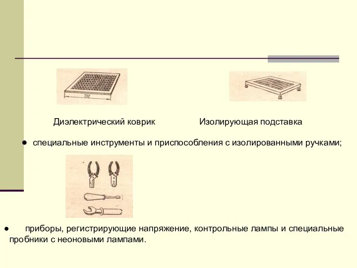 Диэлектрический коврик Изолирующая подставка специальные инструменты и приспособления с изолированными ручками; приборы,