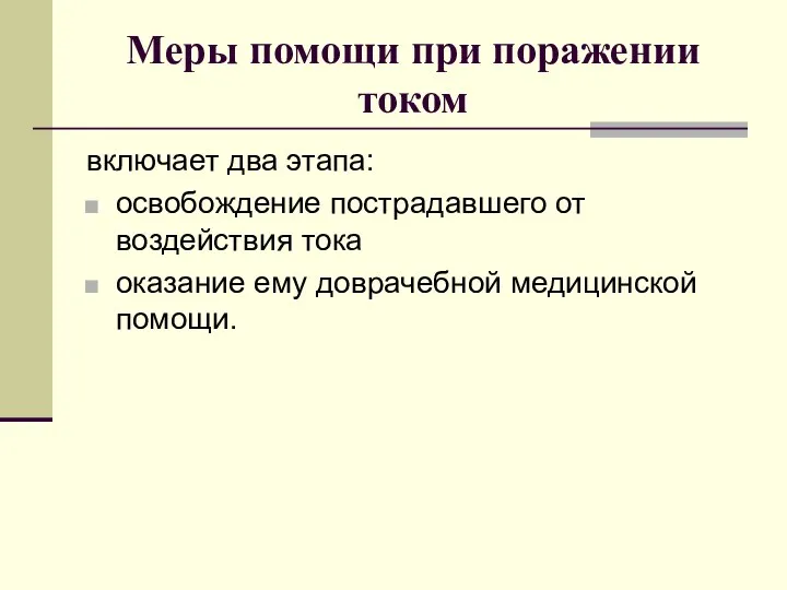 Меры помощи при поражении током включает два этапа: освобождение пострадавшего от воздействия