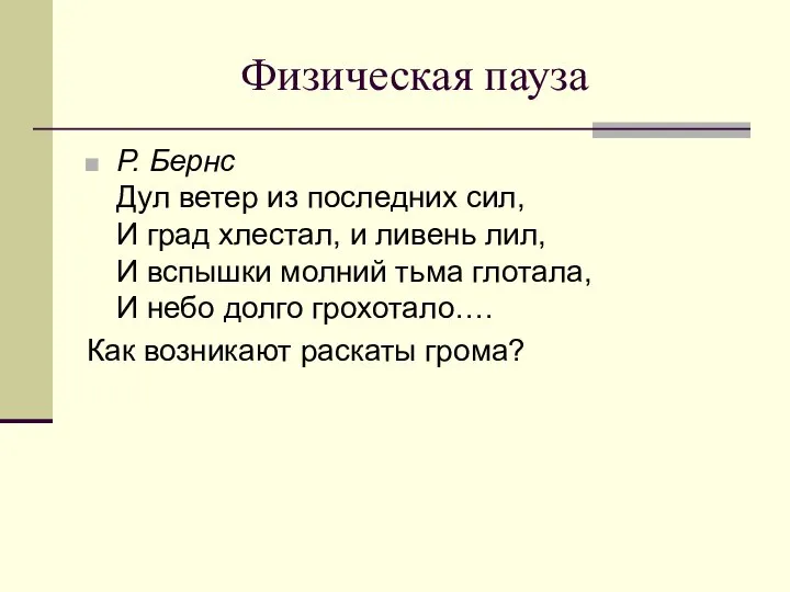 Физическая пауза Р. Бернс Дул ветер из последних сил, И град хлестал,