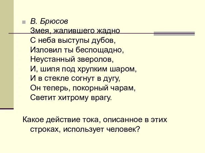 В. Брюсов Змея, жалившего жадно С неба выступы дубов, Изловил ты беспощадно,