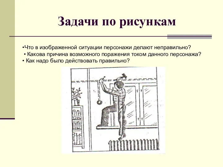 Задачи по рисункам Что в изображенной ситуации персонажи делают неправильно? Какова причина