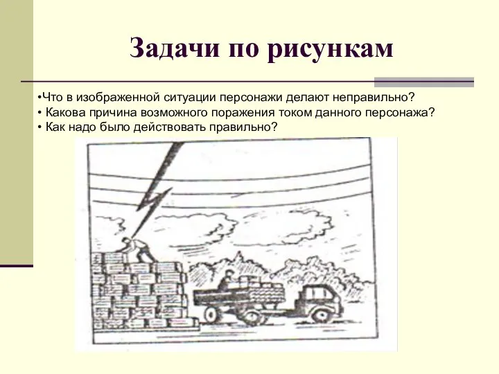 Задачи по рисункам Что в изображенной ситуации персонажи делают неправильно? Какова причина