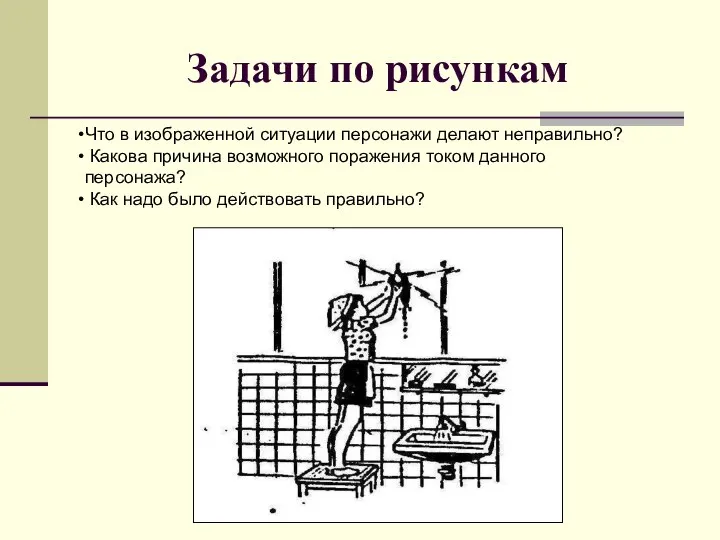 Задачи по рисункам Что в изображенной ситуации персонажи делают неправильно? Какова причина