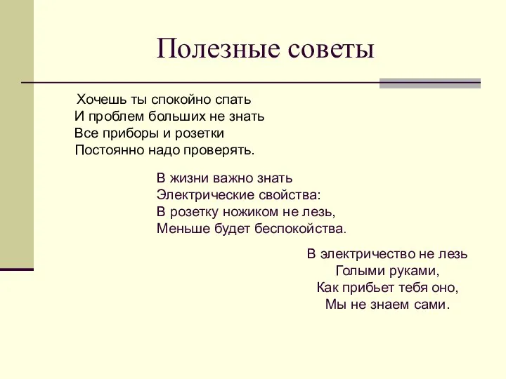 Полезные советы Хочешь ты спокойно спать И проблем больших не знать Все