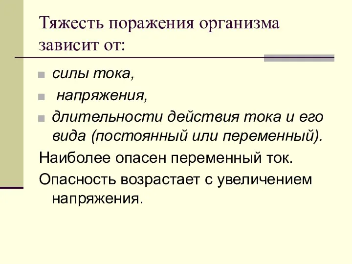 Тяжесть поражения организма зависит от: силы тока, напряжения, длительности действия тока и