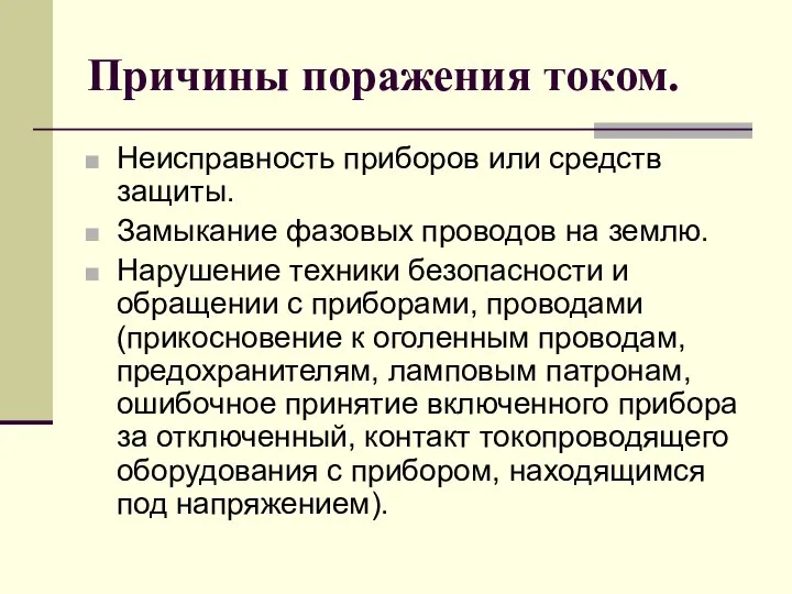 Причины поражения током. Неисправность приборов или средств защиты. Замыкание фазовых проводов на