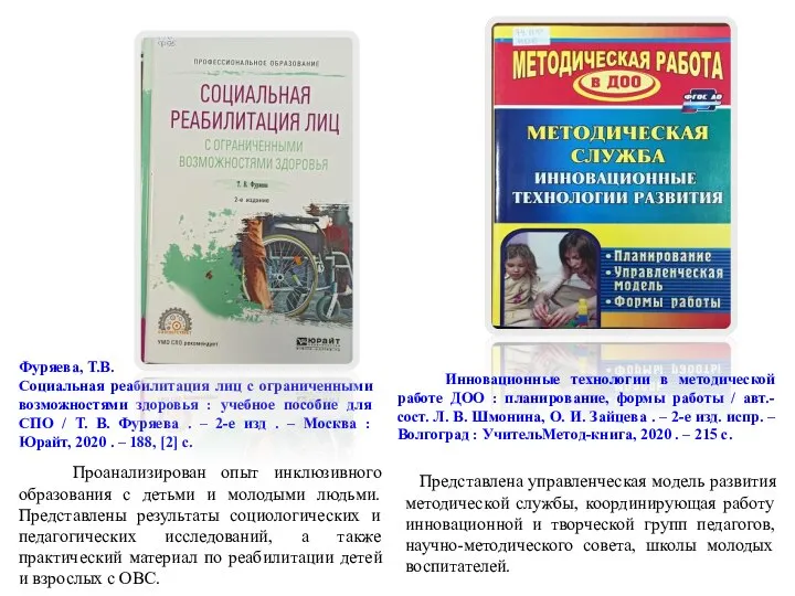 Фуряева, Т.В. Социальная реабилитация лиц с ограниченными возможностями здоровья : учебное пособие
