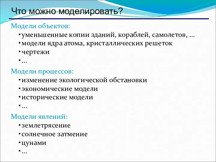 Что можно моделировать? Модели объектов: уменьшенные копии зданий, кораблей, самолетов, … модели