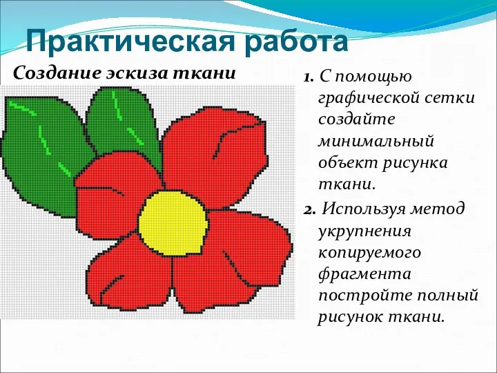 Практическая работа 1. С помощью графической сетки создайте минимальный объект рисунка ткани.