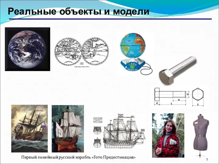 Реальные объекты и модели Первый линейный русский корабль «Гото Предестинация»