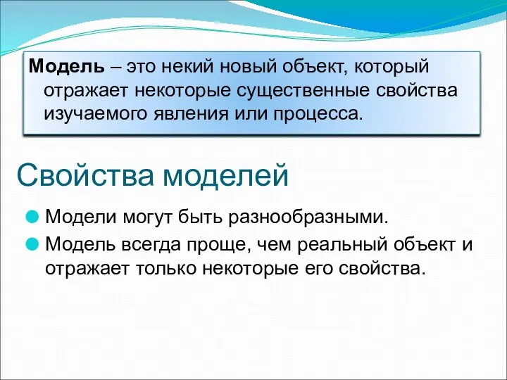 Свойства моделей Модели могут быть разнообразными. Модель всегда проще, чем реальный объект