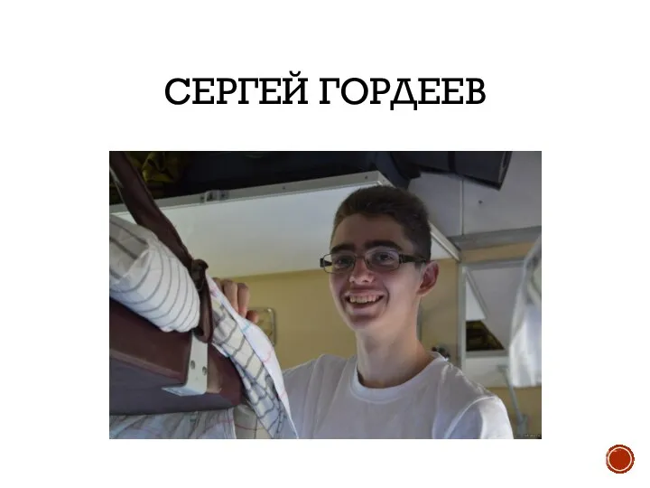 СЕРГЕЙ ГОРДЕЕВ