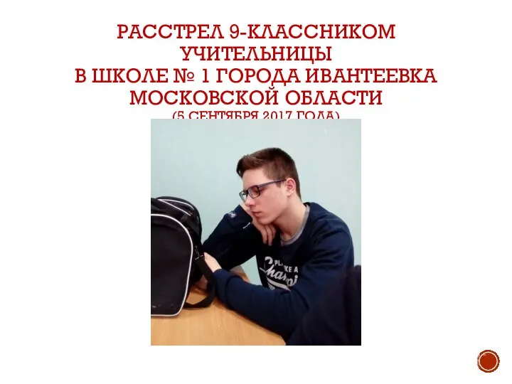 РАССТРЕЛ 9-КЛАССНИКОМ УЧИТЕЛЬНИЦЫ В ШКОЛЕ № 1 ГОРОДА ИВАНТЕЕВКА МОСКОВСКОЙ ОБЛАСТИ (5 СЕНТЯБРЯ 2017 ГОДА)